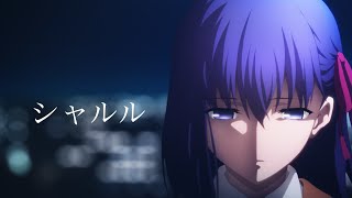 【fate MAD】【遠坂凛多めです】シャルル ×fate/Stay night【MAD】