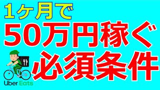 【Uber Eats】1ヶ月で50万円売上げるための必須条件