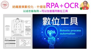 紡織知識-尹觀點抖音版20220907紡織產業怎麼數位化？什麼是RPA？什麼又是OCR？