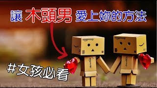 女孩必看！三個讓「木頭男」開始愛上妳的方法｜曖昧｜兩性｜戀愛