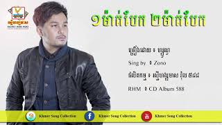 Zono - ១ម៉ាត់បែក២ម៉ាត់បែក - ហ្សូណូ - RHM CD 588