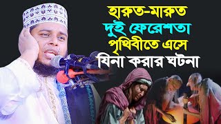 হারুত=মারুত দুই ফেরেশতা পৃথিবীতে এসে যিনা করার ঘটনা । মুফতি আলাউদ্দিন জিহাদী । harut marut waz