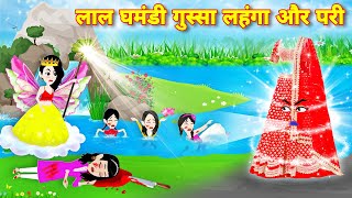 Magical story लाल घमंडी गुस्सा लहंगा और परी | Ghamandi Lehenga | Cartoon video | New story | kahani