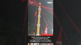 CPIM തിരുവനന്തപുരം ജില്ലാ സമ്മേളനത്തിന് തുടക്കം കുറിച്ചുകൊണ്ട് പൊതുസമ്മേളന നഗരിയിൽ രക്ത പതാക ഉയർന്നു