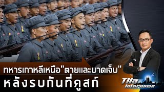 ยูเครน เผย ทหารเกาหลีเหนือ “ตายและบาดเจ็บ” หลังรบกันที่คูสก์ | THA Internews