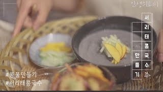 SUB)콩국수 황금레시피, 서리태 콩물 만들기