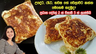 ✔️ ප්‍රධාන අමුද්‍රව්‍ය 2න් විනාඩි 5න් හදන සුපිරි කෑමක්. උදේට රෑට තේවෙලාවට මරු ❤ Bread Omelette