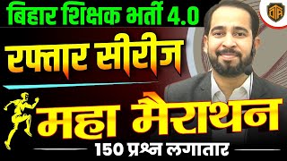 TOP 150 Questions  | रफ़्तार सीरीज महा मैराथन | BPSC Teacher Mix GK/GS MCQ | GK/GS  by Ratnesh Sir