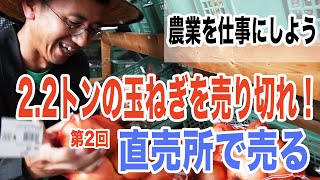 チャレンジ！【農業を仕事にしたい人必見】2.2トンの玉ねぎを売り切れ！(第2回)直売所で売る編