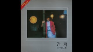 장덕 – 나를 불러줘 (1988)