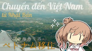 [Eng] MOVING TO VIETNAM FROM JAPAN | Living in Saigon Diaries | KIX to SGN via HAN | Vlog