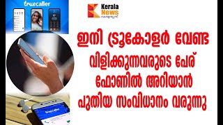 വിളിക്കുന്നവരുടെ പേര് ഫോണിൽ അറിയാൻ  ഇനി ട്രൂകോളർ വേണ്ട