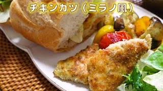 チキンカツ（ミラノ風）の作り方《つばめＴＶ》柔らかくするコツ教えます