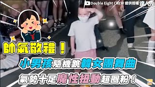 【小男孩隨機嗨跳韓女團舞曲 氣勢十足魔性扭動超圈粉！】｜@DoubleEightCREW