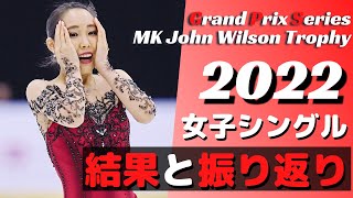 【神大会】GPSイギリス大会2022  女子シングル振り返り！【三原舞依初優勝】【フィギュアスケート】