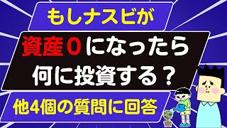 【第18回質問への回答】もしナスビが資産0になったら今から何に投資をする？