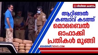 ആറ്റിങ്ങൽ കഞ്ചാവ് കടത്തിലെ പ്രധാന പ്രതികൾ മുങ്ങി  | Attingal Ganja smuggling