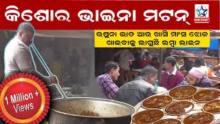 କିଶୋର ଭାଇନା ମଟନ | Kishore Bhai Famous Mutton Curry in Bhubaneswar | Odia Food