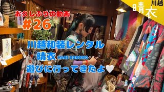 #26 川越の和装レンタル【晴衣】に行ってきた！モデルや動画でお手伝いさせていただきました👘重宗玉緒のキモノも倭物やカヤのお洋服も着れちゃうよ🤍