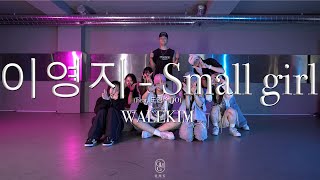 WALEKIM Choreography / 이영지 - Small girl (Feat. 도경수DO)