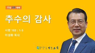 부천 서문교회 주일 3부 예배 (11/17)