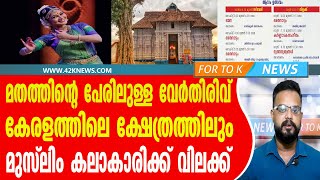 മതത്തിൻ്റെ പേരിലുള്ള വേർതിരിവ് കേരളത്തിലെ ക്ഷേത്രത്തിലും. മുസ്‌ലിം കലാകാരിക്ക് വിലക്ക്