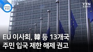 EU 이사회, 韓 등 13개국 주민 입국 제한 해제 권고 / YTN 사이언스