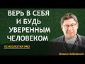 Михаил Лабковский Верь в себя и будь уверенным человеком