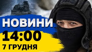 Новини на 14:00 7 грудня. ЗЕЛЕНСЬКИЙ у Парижі! F-16 для України!