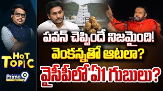 LIVE🔴-పవన్ చెప్పిందే నిజమైంది! వెంకన్నతో ఆటలా? వైసీపీలో ఏ1 గుబులు? | Hot Topic | Prime9 News