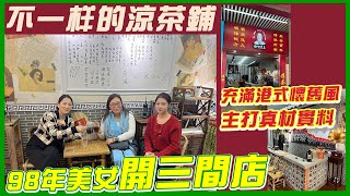 【灣區美好生活】今日來到一間不一樣的涼茶鋪，充滿港式懷舊風，主打真材實料。年輕老細一開開三間店 好犀利 #中山 #灣區