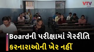 Board Exam: બોર્ડની Exam આપનારા વિદ્યાર્થીઓ આ ખાસ વાંચી લેજો, પરીક્ષામાં જો ગેરરીતિ કરી તો  સજા થશે