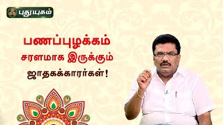 பணப்புழக்கம் சரளமாக இருக்கும் ஜாதகக்காரர்கள்! Dr.பரணிபால்ராஜ் | Neram Nalla Neram | PuthuyugamTV