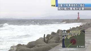 台風14号東海沖に　強風域の愛知・伊良湖岬は（10/10/30）