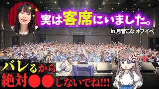 【Hasu no sora】Kanna Kan hides in the audience at Kona Tsukine birthday event【Link! Like! LoveLive!】