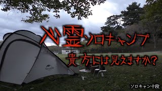 【心霊】曰く付きのキャンプ場で一人キャンプしてみた結果・・・【ソロキャンプ】