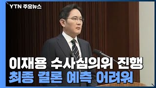 이재용 수사심의위 진행...최종 결론 예측 어려워 / YTN