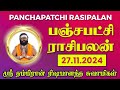 பஞ்சபட்சி ராசிபலன் 27-11-2024 | #rishabanandhar #dailyhoroscope #rasipalan #astrology #ராசிபலன்