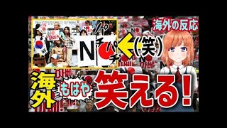 【海外の反応】衝撃！日本が「ホワイト国」から…したことに対する反応に海外が仰天！海外「笑える！」【日本人も知らない真のニッポン】