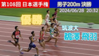 [4K]鵜澤飛羽(筑波大)が優勝！男子200m決勝 第108回日本選手権 陸上 20240628