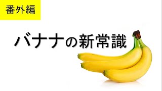 【バナナ新常識】レジスタントスターチって知っていますか？