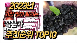 2023년 가장많이팔리는 복분자 상품 추천순위 TOP10