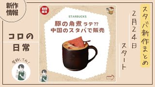 【スタバ】中国スタバの新作\