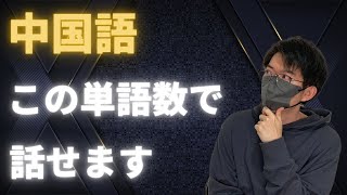 【本質】中国語スピーキング力と語彙力(単語量)の関係性