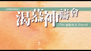 渴慕神禱會（8/2)