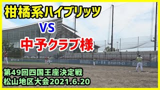 柑橘系ハイブリッツ　VS　中予クラブ様　《第49回四国王座決定戦軟式野球松山地区大会B・C級１回戦》2021.6.20マドンナスタジアム【柑橘系チャンネル　愛媛草野球】