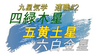 【四緑木星・五黄土星・六白金星】適職#2≪九星気学・占い≫