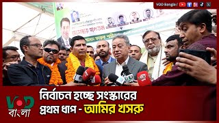 নির্বাচন হচ্ছে সংস্কারের প্রথম ধাপ, এটা দিয়ে শুরু করতে হবে গণতন্ত্রের আন্দোলন | VOD NEWS