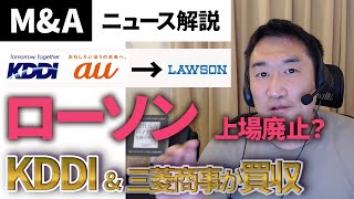 【M\u0026Aニュース解説】KDDIによるローソン買収および上場廃止プロジェクト（2024年2月6日発表）に三菱商事含めた今後の展望等について解説します