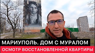 МАРИУПОЛЬ. ДОМ С МУРАЛОМ. ОБЗОР РАЗРУШЕННЫХ КВАРТИР ПОСЛЕ РЕМОНТА И РАЗГОВОР С ЖИТЕЛЕМ ДОМА.